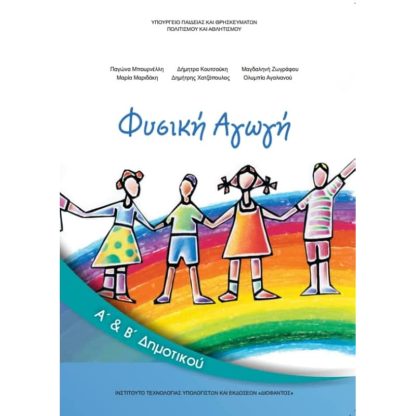 Φυσική Αγωγή Α Β Δημοτικού 10-0025