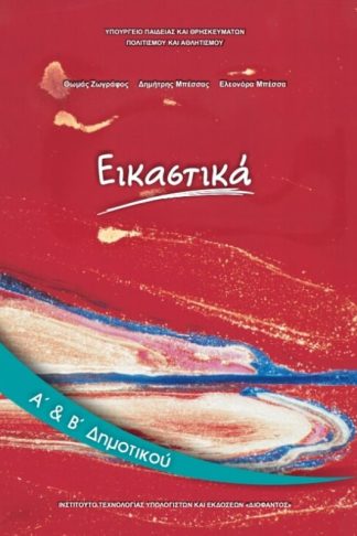 Εικαστικά Α Β Δημοτικού 10-0022