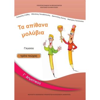 Γλώσσα Γ Δημοτικού Τεύχος Γ 10-0052
