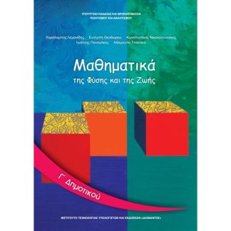Μαθηματικά Γ Δημοτικού 10-0059
