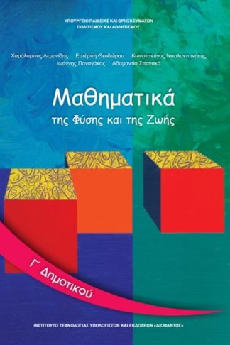 Μαθηματικά Γ Δημοτικού 10-0059