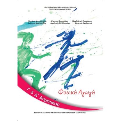 Φυσική Αγωγή Γ Δ Δημοτικού 10-0076