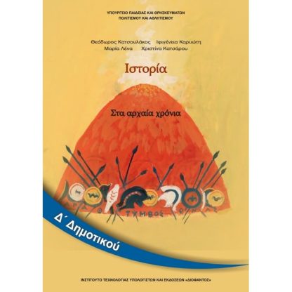 Ιστορία Δ Δημοτικού 10-0090