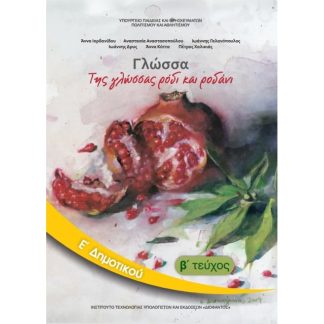 Γλώσσα Ε Δημοτικού Τεύχος Β 10-0112