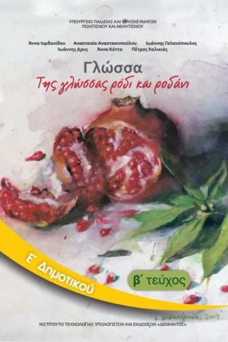 Γλώσσα Ε Δημοτικού Τεύχος Β 10-0112