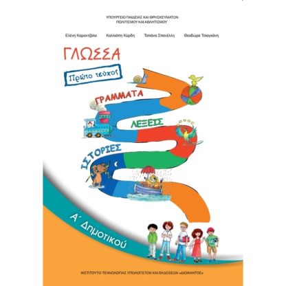 Γλώσσα Α Δημοτικού Τεύχος Α 10-0002