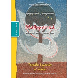 Μαθηματικά Α Δημοτικού