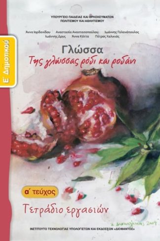 Γλώσσα Ε Δημοτικού