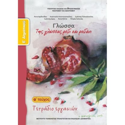 Γλώσσα Ε Δημοτικού