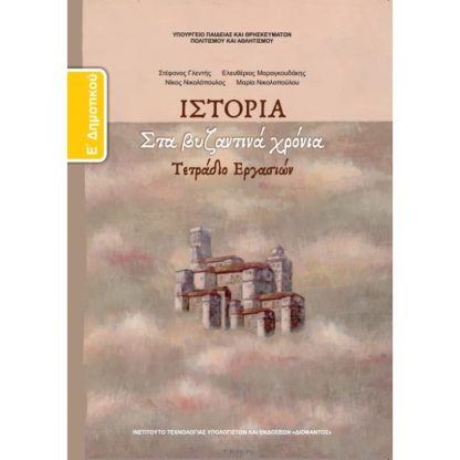 Ιστορία Ε Δημοτικού