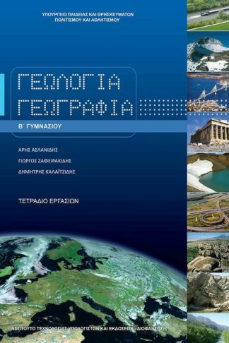 Γεωλογία - Γεωγραφία B Γυμνασίου