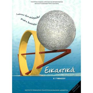 Εικαστικά B Γυμνασίου 21-0077