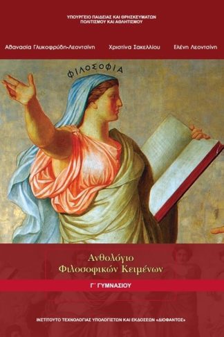 Ανθολόγιο Φιλοσοφικών Κειμένων Γ Γυμνασίου 21-0118