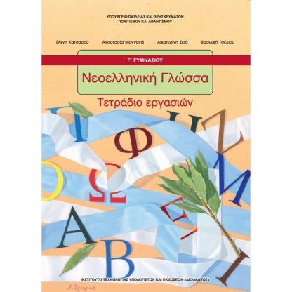 Νεοελληνική Γλώσσα Γ Γυμνασίου