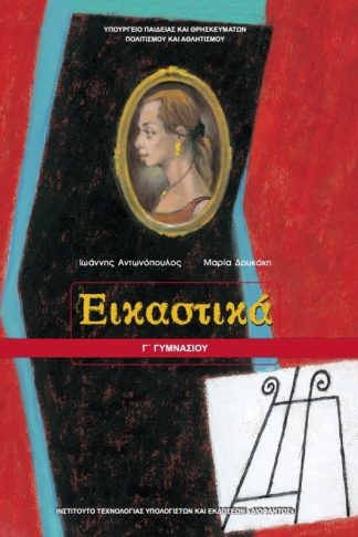 Εικαστικά Γ Γυμνασίου 21-0133