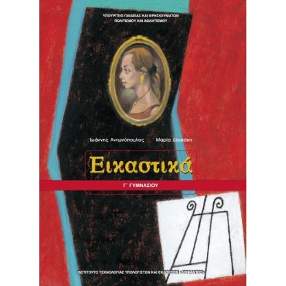 Εικαστικά Γ Γυμνασίου 21-0133