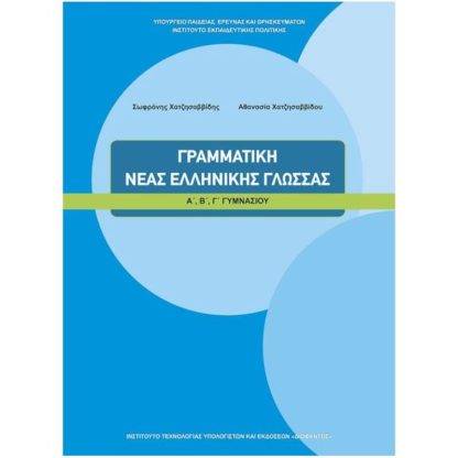Γραμματική Νέας Ελληνικής Γλώσσας Α