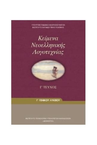 Κείμενα Νεοελληνικής Λογοτεχνίας Τεύχος Γ (Γ Γενικού Λυκείου - Γενικής Παιδείας) 22-0083