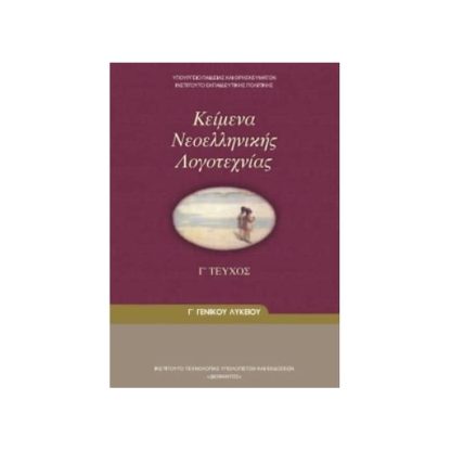 Κείμενα Νεοελληνικής Λογοτεχνίας Τεύχος Γ (Γ Γενικού Λυκείου - Γενικής Παιδείας) 22-0083