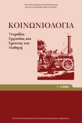 Κοινωνιολογία Γ Λυκείου-Ανθρωπιστικών Σπουδών