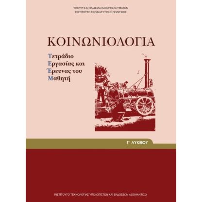 Κοινωνιολογία Γ Λυκείου-Ανθρωπιστικών Σπουδών