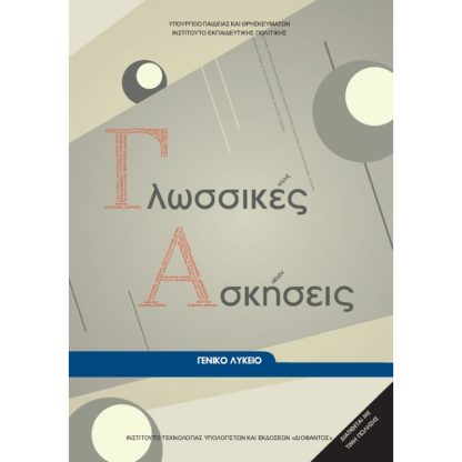 Γλωσσικές Ασκήσεις Α