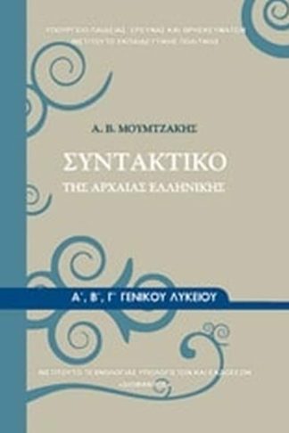 Συντακτικό της Αρχαίας Ελληνικής Α