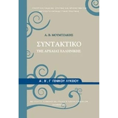 Συντακτικό της Αρχαίας Ελληνικής Α