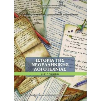 Ιστορία Νεοελληνικής Λογοτεχνίας Α