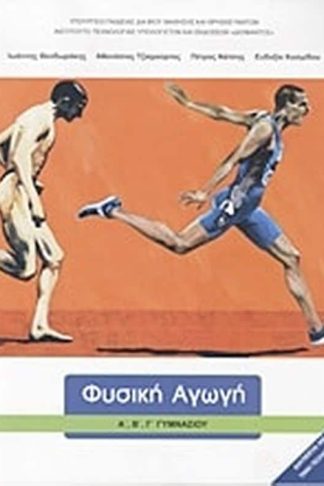 Φυσική Αγωγή Α