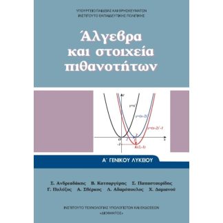 Άλγεβρα και Στοιχεία Πιθανοτήτων Α Γενικού Λυκείου 22-0001