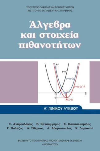 Άλγεβρα και Στοιχεία Πιθανοτήτων Α Γενικού Λυκείου 22-0001