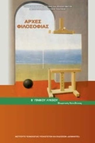 Αρχές φιλοσοφίες Βγενικού λυκείου