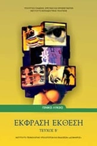 Έκφραση Έκθεση