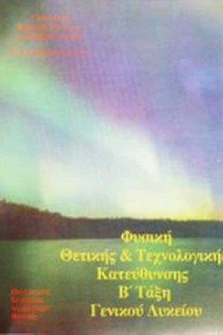 Φυσική (Β Γενικού Λυκείου - Θετικής και Τεχνολογικής Κατεύθυνσης) 22-0170