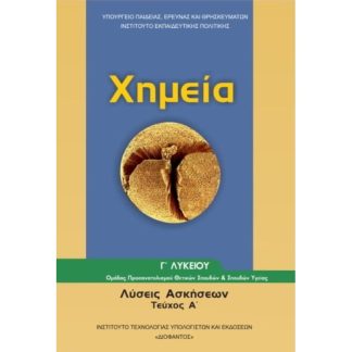 Χημεία Γ Λυκείου (Λύσεις ασκήσεων - Τεύχος Α)