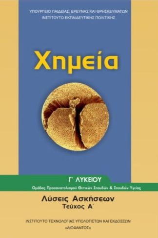 Χημεία Γ Λυκείου (Λύσεις ασκήσεων - Τεύχος Α)