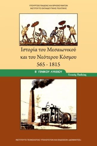 Ιστορία του Μεσαιωνικού και του Νεότερου Κόσμου 565 -1815 Β Γενικού Λυκείου 22-0052
