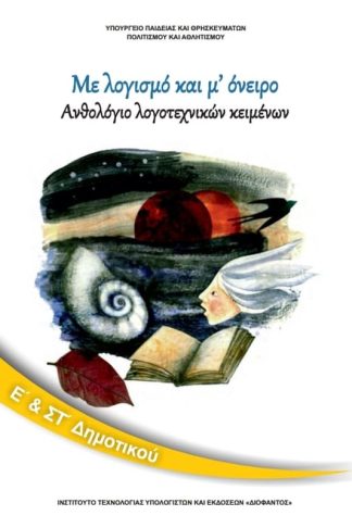 Ανθολόγιο Λογοτεχνικών Κειμένων Ε ΣΤ Δημοτικού 10-0135