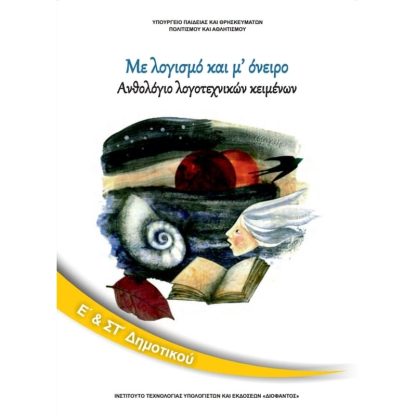 Ανθολόγιο Λογοτεχνικών Κειμένων Ε ΣΤ Δημοτικού 10-0135