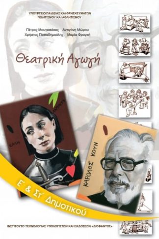 Θεατρική Αγωγή Ε ΣΤ Δημοτικού 10-0142