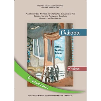 Γλώσσα ΣΤ Δημοτικού Τεύχος Γ 10-0160