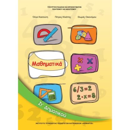 Μαθηματικά ΣΤ Δημοτικού Τεύχος Α 10-0169
