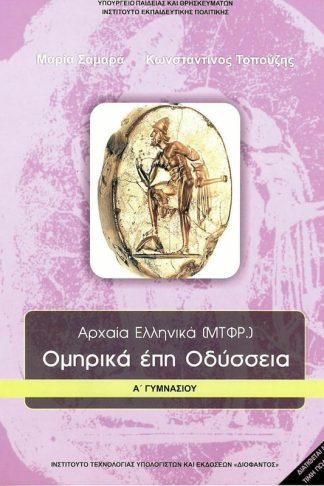Ομηρικά έπη Οδύσσεια Α Γυμνασίου
