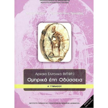 Ομηρικά έπη Οδύσσεια Α Γυμνασίου