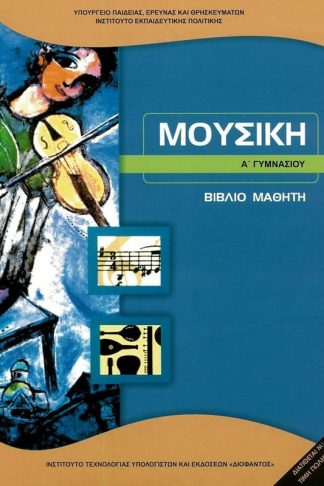 Μουσική Αγυμνασίου- Βιβλίο μαθητή