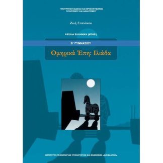 Αρχαία Ελληνικά- μτφρ Ομηρικά Επη-Ιλιάδα Β Γυμνασίου 21-0068