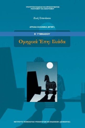 Αρχαία Ελληνικά- μτφρ Ομηρικά Επη-Ιλιάδα Β Γυμνασίου 21-0068