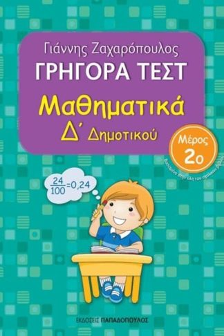 Βοήθημα Γρήγορα Τεστ: Μαθηματικά Δ Δημοτικού