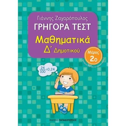 Βοήθημα Γρήγορα Τεστ: Μαθηματικά Δ Δημοτικού
